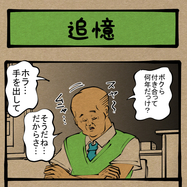 これがオレの落とし文句！ 目を閉じれば甦る恋人が妻になった日の思い出！　四コマサボタージュR第229回「追憶」